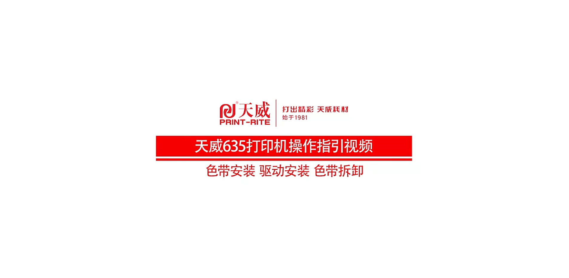 PR-635针式打印机驱动/色带安装视频