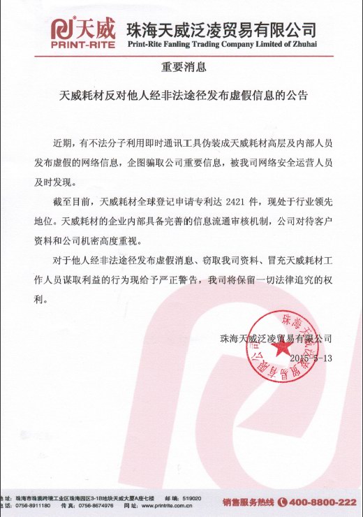 重要消息 天威耗材反对他人经非法途径发布虚假信息的公告