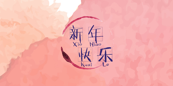 天威耗材新年快乐
