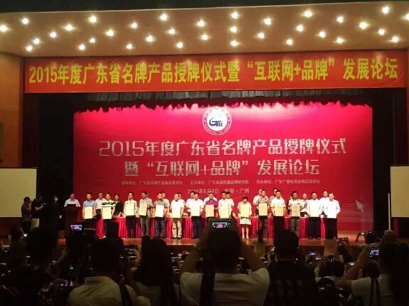 2015年度广东省名牌产品授牌仪式