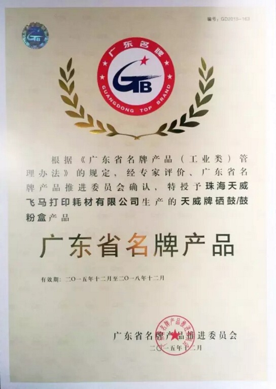天威飞马打印耗材有限公司天威硒鼓/鼓粉盒的荣誉称号