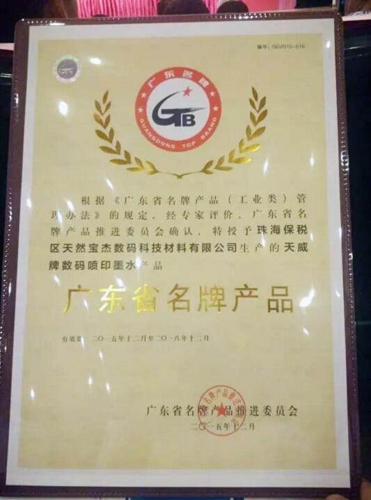 天然宝杰数码科技材料有限公司天威数码喷印墨水的荣誉称号