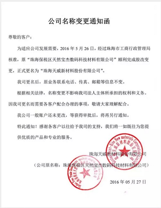 "天然宝杰"股改更名"天威新材料"