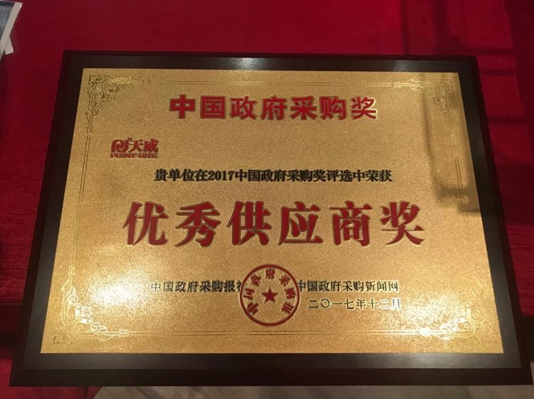 天威耗材荣膺2017年度“中国政府采购优秀供应商” 